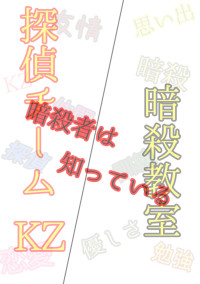 暗殺者は知っている