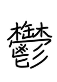 学校