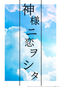 神様ニ恋ヲシタ