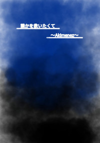 誰かを救いたくて。〜Akimenez〜