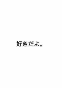 "好きじゃないから"