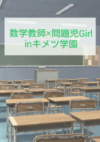 数学教師✕問題児Girl inキメツ学園