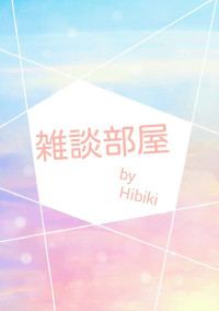Hibiki's雑談部屋