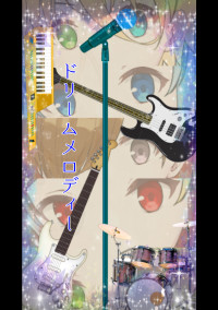 ドリームメロディー