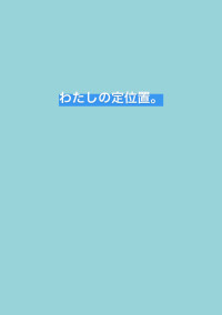 わたしの定位置。