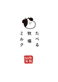 たべる牧場ミルクが雑談するってよ。