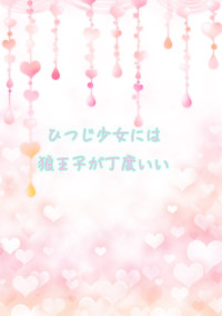 ひつじ少女には狼王子が丁度いい