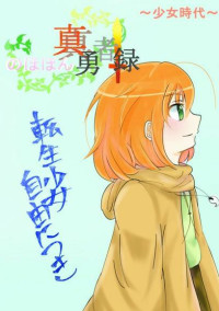 勇気を...