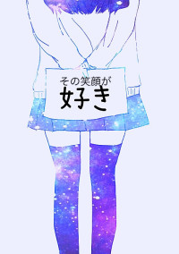 その笑顔が好き
