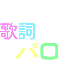 歌詞パロ