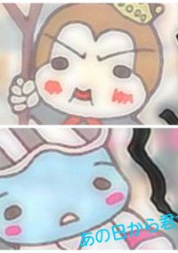 あの日から君が…