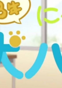 3年にゃーぐみ犬八先生?