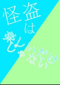怪盗は楽しいだけじゃない