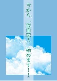 今から「仮面恋人」始めます!!