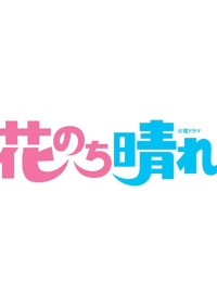 花のち晴れ~nextseason