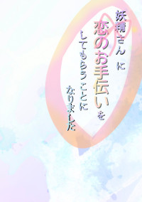 妖精さんに恋のお手伝いをしてもらうことになりました