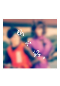 腐れ縁。