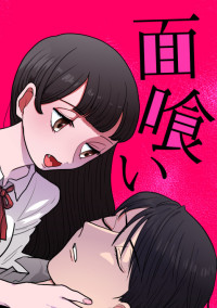 面喰い
