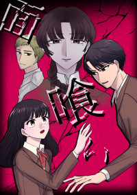 面喰い 最終章