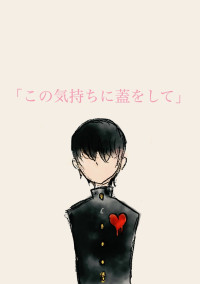 この気持ちに蓋をして