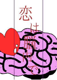 恋は脳内で