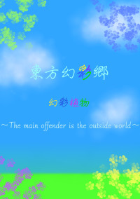 東方幻彩郷〜幻彩植物異変〜