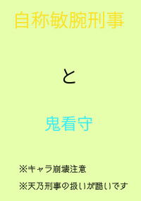 自称敏腕刑事と鬼看守