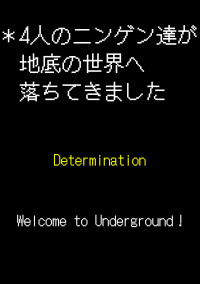 ✻4人のニンゲン達が地底の世界へ落ちてきました
