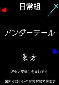 日常組×アンダーテール×東方