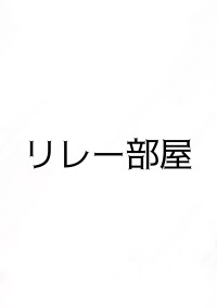 リレー部屋
