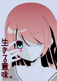 生きる意味。