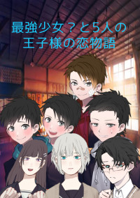 最強少女?と5人の王子様の恋物語