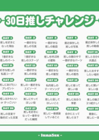 30日推しチャレンジ!!