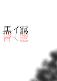 黒イ靄