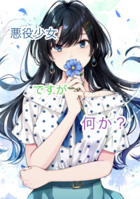 ’’元’’悪役少女ですが何か?
