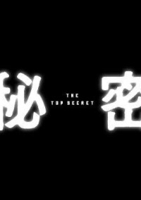 top secret「Jo-1」
