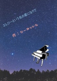 エレジーという名の星になりて
