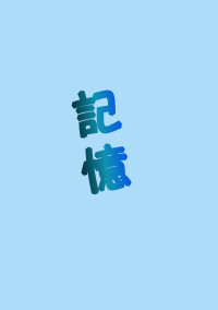 記憶