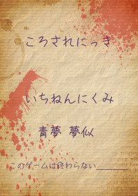 殺され日記
