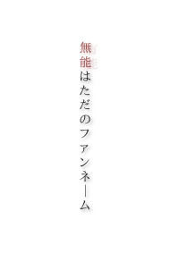 " 無能 "はただのファンネーム