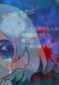光の指す方に……