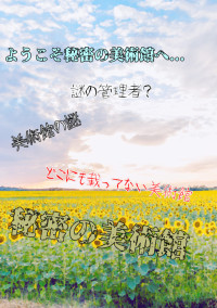 秘密の美術館
