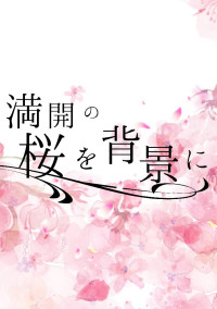 満 開 の 桜 を 背 景 に 。