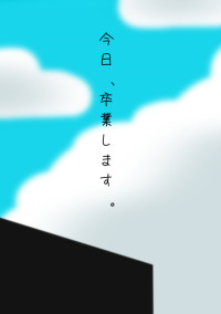 今日、卒業します。