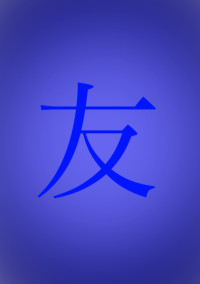 無惨の親友【鬼舞辻無惨】【短編集】