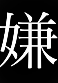 嫌【長編】【3年A組】