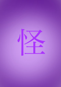 SCP収容施設のお嬢さん【鬼滅の刃】