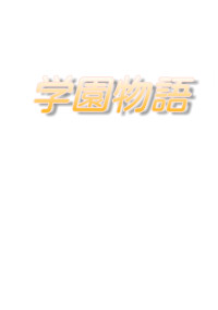 学園物語