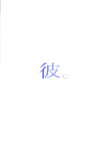 彼。