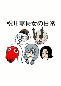 呪井家長女の日常